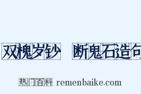 双槐岁钞·断鬼石造句是什么意思的图片